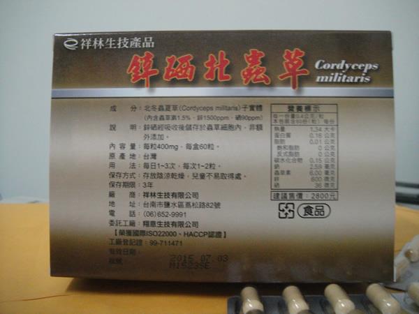 祥林生技 鋅硒北蟲草 60顆裝